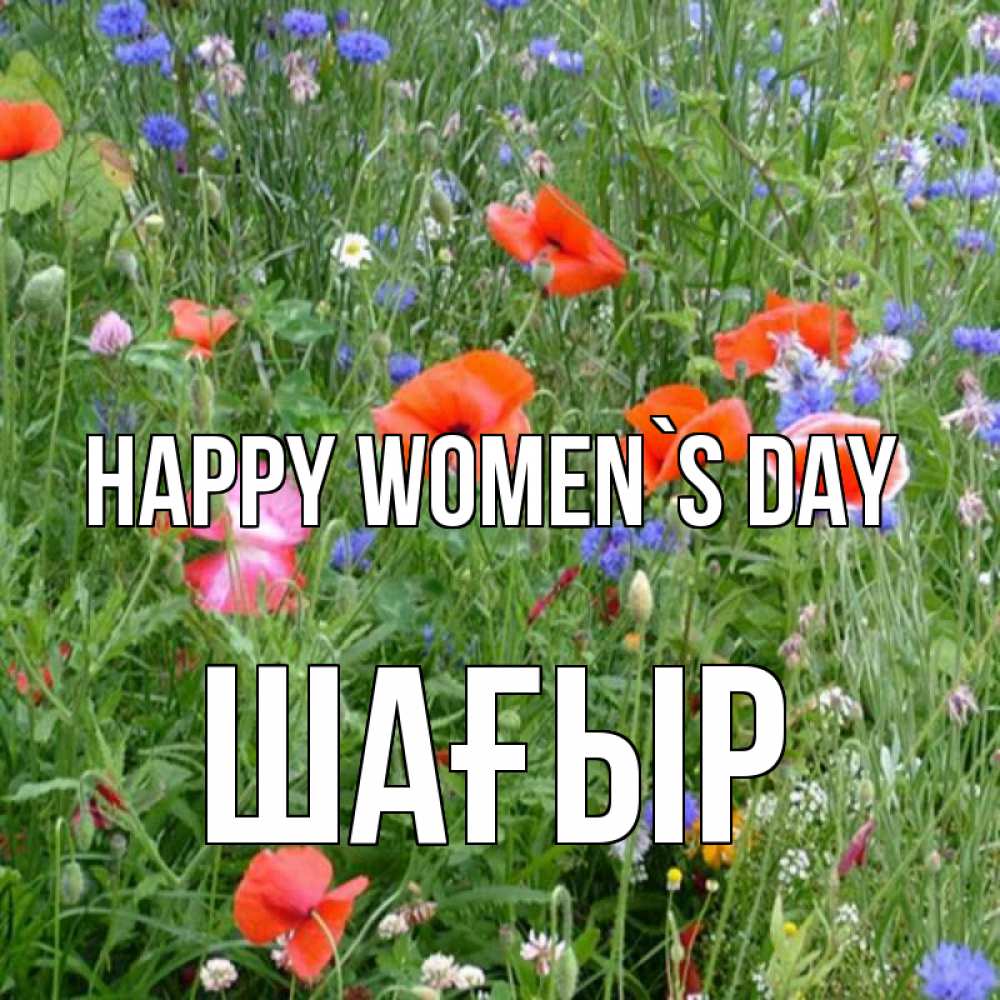 Greetings card с именем, ШАҒЫР happy women`s day международный женский день 4 Greetings with text for free download 